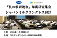 乳の価値再発見!11月30日に学術研究集会「ジャパンミルクコングレス」
