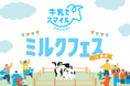 全国の牛乳＆ヨーグルトの魅力に触れ、牛さん親子に出会える！牛乳でスマイルプロジェクト「ミルクフェスin豊洲」を開催！