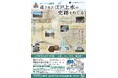 【東京都水道歴史館】上水記の実物公開を主とした秋の特別企画展を開催