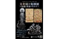 【高浜市やきものの里かわら美術館・図書館】企画展　文化財と鬼師展　～伝統と革新のカタチ～