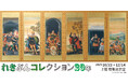 【長崎歴史文化博物館】特集展示「れきぶんコレクション20年」開催(2025年10月22日~12月14日)