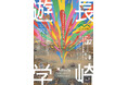 【長崎歴史文化博物館】開館20周年特別企画展「長崎遊学」開催