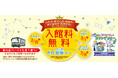 【多摩六都科学館】 運営する5市を対象とした「市民感謝デー」開催（2月15日、3月1日・8日のうち、該当日は入館無料）