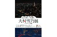【高浜市やきものの里かわら美術館・図書館】企画展「大村雪乃展 ―シールアートの世界―」開催