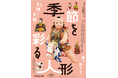【もりおか歴史文化館】企画展「季節を彩る人形 －願う・愛でる－」開催中です（2026年2月15日～5月10日）
