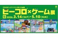 《ゆめぎんが》2026春の企画展「ビーコロ×ゲーム展」