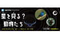 【多摩六都科学館】全編生解説プラネタリウムの新番組「星を見る？動物たち」、3月20日(金)より投影開始！