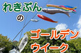 【長崎歴史文化博物館】れきぶんのゴールデンウィーク