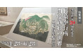 【長崎歴史文化博物館】特集展示「重文指定20周年　長崎奉行所関係資料の世界」開催中（2026年4月28日～6月28日）