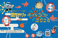 【東京都虹の下水道館】夏休みイベント2026開催！！