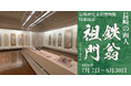 【長崎歴史文化博物館】特集展示「長崎の画人　鉄翁祖門」開催中（2026年7月7日～8月30日）