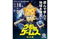 《ゆめぎんが》夏の企画展 ウーたんゲームス -地球編-　開催中