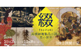 【長崎歴史文化博物館】秋期特別展「文化財未来継承プロジェクト『綴TSUZURI』高精細複製品が語る美の世界」開催
