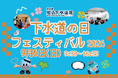 東京都虹の下水道館 「下水道の日フェスティバル2026」開催！！