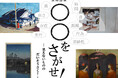 【高浜市やきものの里かわら美術館・図書館】館蔵品展「〇〇をさがせ！ ―見えないものの だいそうさく！―」開催（11.28～2027.2.14）