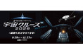 【多摩六都科学館】オリジナルのプラネタリウム番組「宇宙クルーズ2026」、第2弾は地球から最も遠い人工物・探査機ボイジャーを追う！