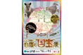 【埼玉県立川の博物館】「特別展『自然の“国宝”展』天然記念物からみた埼玉の自然展」　開催中！