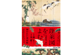 【もりおか歴史文化館】2024年12月1日~2025年2月17日に企画展「蓬莱図をよむ -描かれた理想郷-」を開催します