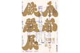 【もりおか歴史文化館】特別展「南部鉄器展 -受け継がれゆく美と技-」を開催します(2025年3月1日~3月17日)