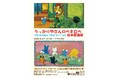 【高浜市やきものの里かわら美術館・図書館】企画展 うっかりやさんのペネロペ絵本原画展を開催(4/12~)