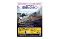 【多摩六都科学館】西武鉄道池袋線 池袋駅~飯能駅間 開業110周年記念イベント開催決定(4/12)
