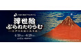 【多摩六都科学館】プラネタリウム新番組「浮世絵ぷらねたりうむ -江戸のお空に光る星-」を4月19日(土)から投影