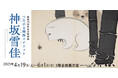 【長崎歴史文化博物館】開館20周年記念特別展「つながる琳派スピリット 神坂雪佳」プレス内覧会・開会式のご案内