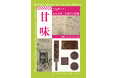 【もりおか歴史文化館】テーマ展「甘味 -もりおか・お菓子の記憶-」開催中(~7/14)