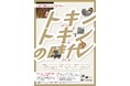 企画展 トキントキンの時代