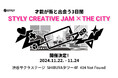 才能が街と出会う3日間 STYLY CREATIVE JAM X THE CITY 開催決定