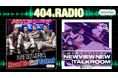 聴くと何かを創りたくなる!?404 Not Foundのポッドキャストレーベル 404.RADIOが始動!