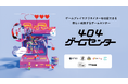 未知なるインディーゲームに出会える「404 Game Center」開店!