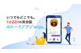 AI英会話アプリ「enja AIトーク」を公式リリース