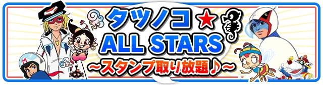 『タツノコ☆ALL STARS ～スタンプ取り放題♪～』ソフトバンク「App Pass」向けサービス提供に関するお知らせ