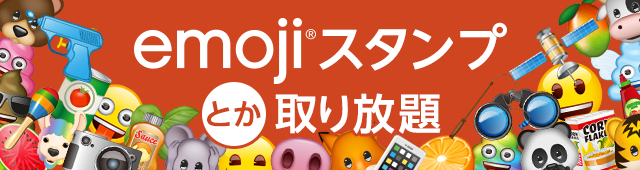 Emoji スタンプとか取り放題 Softbank App Pass 向けサービス提供開始 Doerstokyo株式会社のプレスリリース