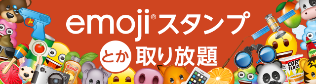 『emoji(R)スタンプとか取り放題』SoftBank「App Pass」向けサービス提供開始