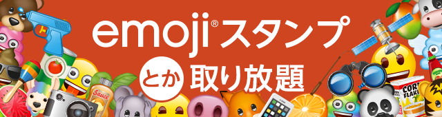 emoji(R)スタンプとか取り放題 for App Passイメージ