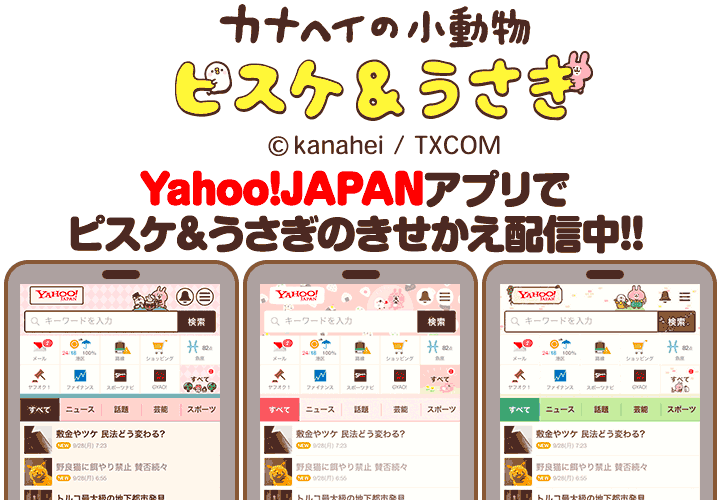 カナヘイの小動物 ピスケ うさぎ Yahoo Japanのスマートフォン向けアプリのきせかえサービス Yahoo きせかえ に登場 株式会社ヒューベースiのプレスリリース