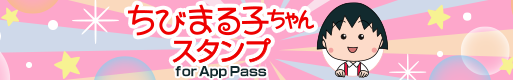 『ちびまる子ちゃんスタンプ』SoftBank「App Pass」向けサービス提供開始