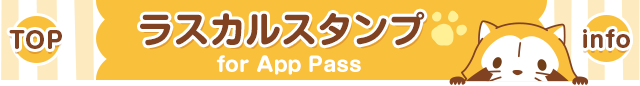 『ラスカルスタンプ』SoftBank「App Pass」向けサービス提供開始