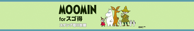 『ムーミンforスゴ得』NTTドコモ「スゴ得コンテンツ(R)」向けサービス提供開始