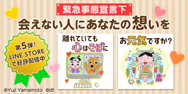 絵本作家 山本祐司さんのほのぼのLINEスタンプ！『緊急事態宣言下会えない人にあなたの想いを』登場