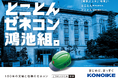 鴻池組が新広告「とことんゼネコン鴻池組。」をリリース