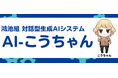 対話型生成AIシステム「AI-こうちゃん」を全役職員対象に導入