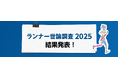 【ランナー世論調査2025】ハーフマラソン人気上昇、週3日以上走るランナーは6割に