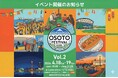 OSOTOFESTIVAL KOBE VOL.2 開催決定！！