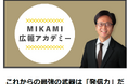 『MIKAMI広報アカデミー～プロ広報を目指すための個別コンサル』9月開講