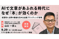 べンチャー広報セミナー/『AIで文章があふれる時代に、なぜ「本」が効くのか― 経営者と企業の価値を高める出版ブランディング戦略』に、元週刊朝日編集長・山口一臣氏が登壇!!