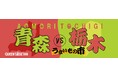 期間限定!!冬のご当地グルメが大集合!あなたはどっち?クイーンズ伊勢丹で『青森vs栃木』フェア開催 !