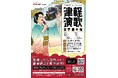【優勝したら世界一！？】演歌の聖地・津軽で「津軽演歌世界選手権」開催！津軽鉄道に乗って参加しよう！津軽中里駅で、あなたのコブシを響き渡らせましょう！